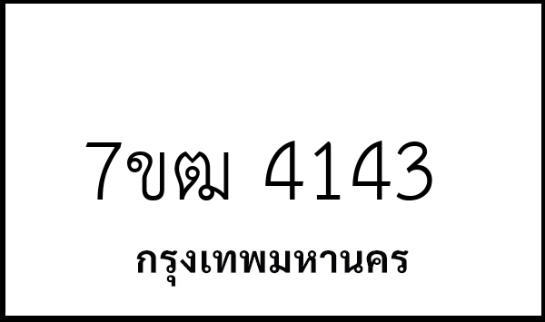 7ขฒ 4143